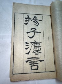 清光绪二年浙江书局刻本《扬子法言》原装一厚册十三卷全 （前封皮有损后无封皮，内容完好无缺页）