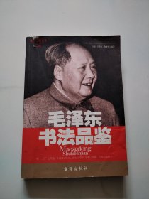 毛泽东书法品鉴