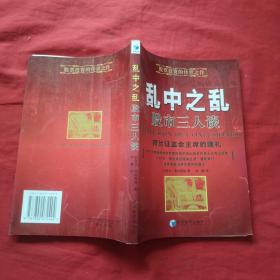 乱中之乱：股市三人谈【译、刘建签名】