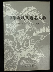 中华近现代著名人物