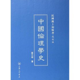 中國倫理學史 9787542645906