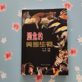 濒危的美丽生灵