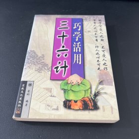 巧学活用三十六计