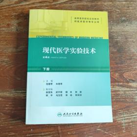 现代医学实验技术   下