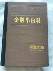 金融小百科【内有10个国家银行制度】精装本 87年一版一印