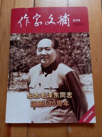 作家文摘合订本 2024年特刊 纪念毛泽东同志诞辰130周年