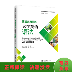 博觀實用英語：大學(xué)英語語法