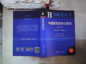 中国医院竞争力报告（2016）：数字说话·时间说话