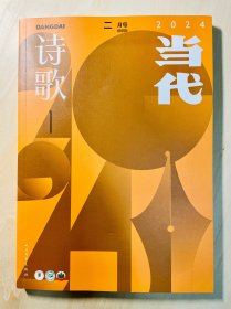 《当代·诗歌》2024年第1期（二月号）