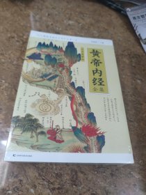 黄帝内经全集(未拆封)[C16K----228]