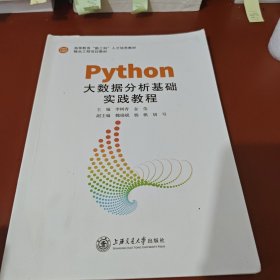 Python大數(shù)據(jù)分析基礎(chǔ)實(shí)踐教程