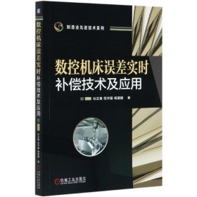 数控机床误差实时补偿技术及应用