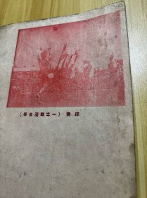 1946年出版《军政大学》2 东北军政大学史料