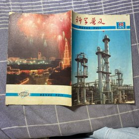 科学普及1975-10