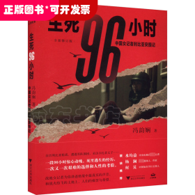 生死96小时：中国女记者利比亚突围记（修订版）