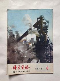 科学实验（1973.8）