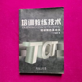 培训教练技术：培训师的真功夫 于加朋著 广东经济出版社