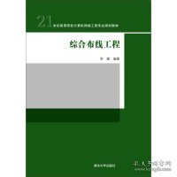 综合布线工程/21世纪高等院校计算机网络工程专业规划教材