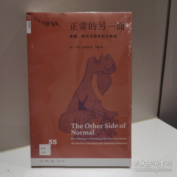 正常的另一面：美貌、信任与养育的生物学