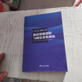临床思维逻辑与病史采集训练