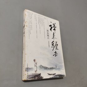 禅来缠去