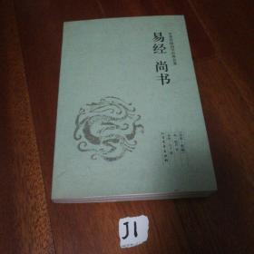 中华国学经典读本：易经·尚书
