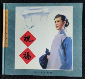 祝,福（20开精装）