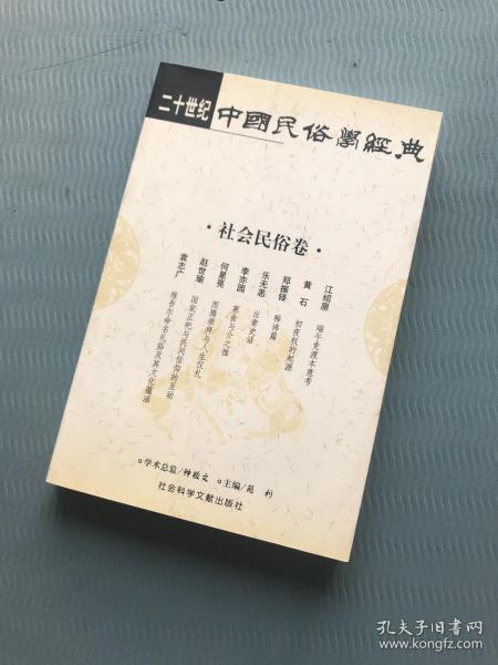 二十世纪中国民俗学经典：学术史卷/史诗歌谣卷/社会民俗卷/传说故事卷/信仰民俗卷/民俗理论卷/神话卷/物质民俗卷