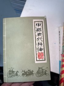 中国古代兵法 下