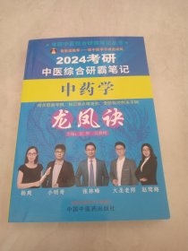 2024考研中医综合研霸笔记《中药学》