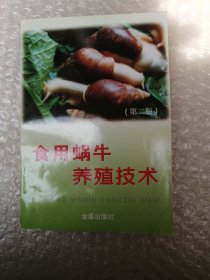 食用蜗牛养殖技术
