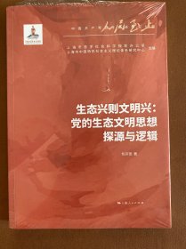 生态兴则文明兴:党的生态文明思想探源与逻辑(人民至上·中国共产党百年奋进研究丛书)