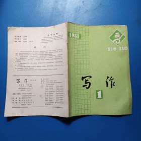 写作1981.1 创刊号 总第一期