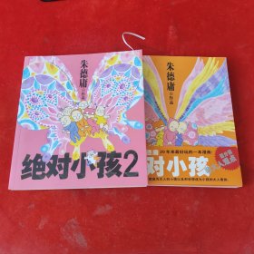 绝对小孩全2册