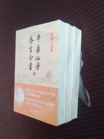 中华仙学养生全书（全三册）