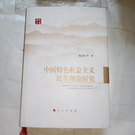 中国特色社会主义民生理论研究