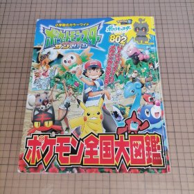 日版 ポケットモンスター サン&ムーン ポケモン全国大図鑑 Pocket Monster 太阳&月亮 Pokemon全国大图鉴 精灵宝可梦（口袋妖怪、宠物小精灵、神奇宝贝）资料集画集