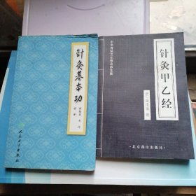 针灸基本功＋针灸甲乙经