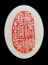 篆刻印章：西汉铜壶铭文