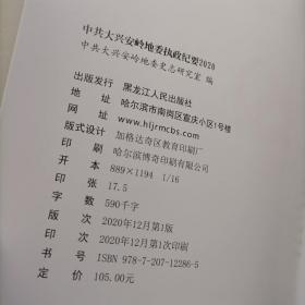 中共大兴安岭地委年鉴（2020）