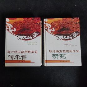 辅行诀五藏用药法要传承集 + 辅行诀五藏用药法要研究 两本合售