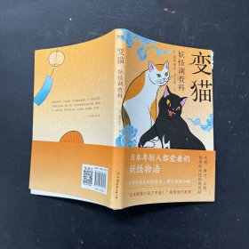 妖怪调查科：变猫 （日本年轻人都爱看的妖怪物语！）