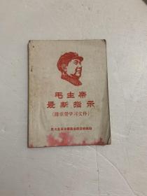 毛主席最新指示（附重要学习文件）