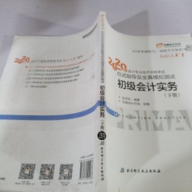 初级会计职称考试教材2020 2020年初级会计专业技术资格考试 经济法基础