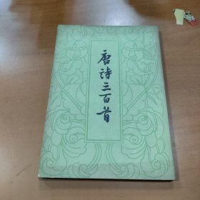 唐诗三百首 中华书局 1959年9月新一版，1979年8月重庆第7次印刷