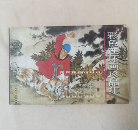 彩色连环画珍品集（第一辑，全彩铜版）