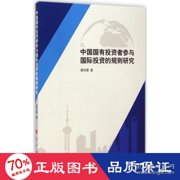 中国国有投资者参与国际投资的规则研究