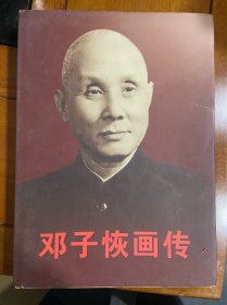 邓子恢画传