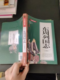 东周列国志(青少版)中华国学经典中小学生课外阅读书籍无障碍阅读必读经典名著