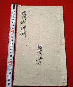 佛门迎僧科，钞写本，二十三个筒子页